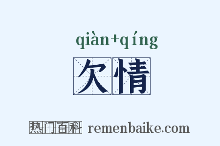欠情是什么意思的图片